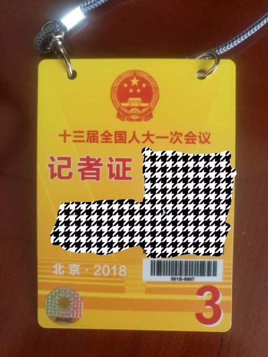 这是十三届全国人大一次会议的记者证。为了保护隐私,关键部位打了马赛克。