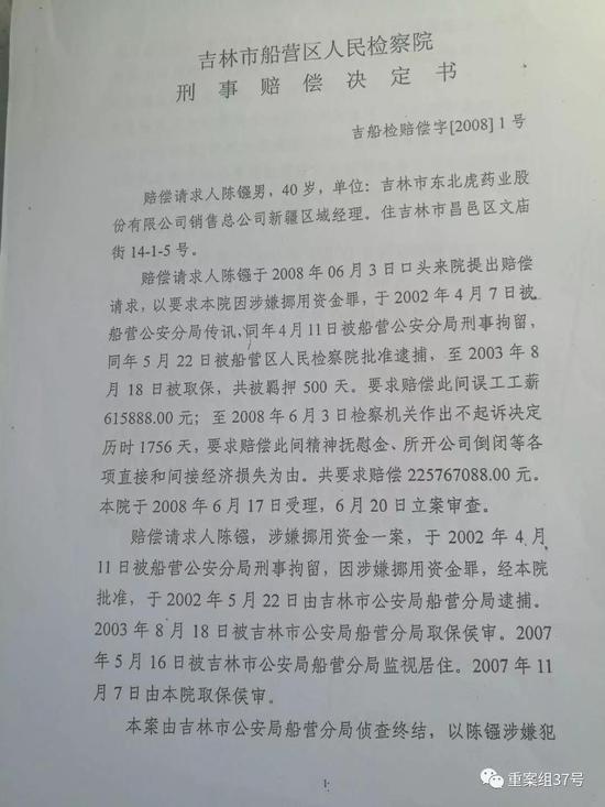 ▲吉林市船营区检察院刑事赔偿决定书显示，陈镪2003年被取保候审。    受访者供图