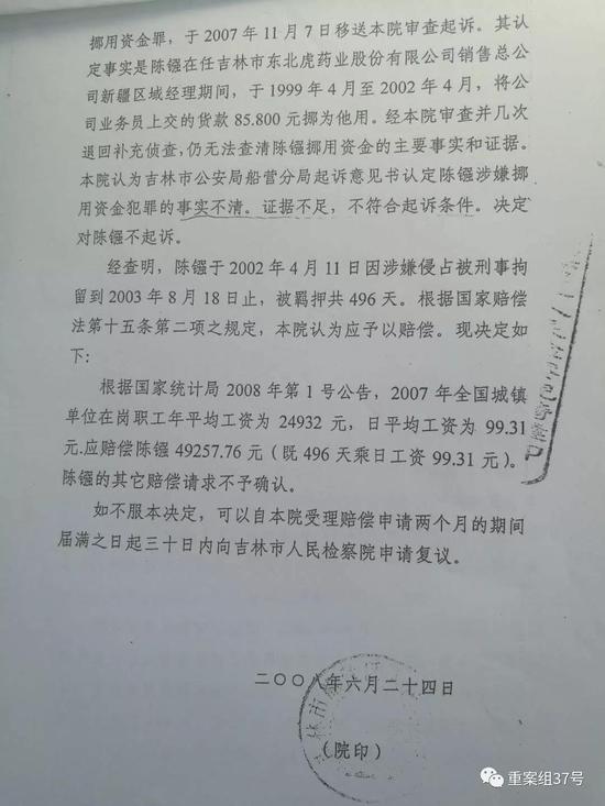 ▲吉林市船营区检察院刑事赔偿决定书，决定赔偿陈镪近5万元。    受访者供图