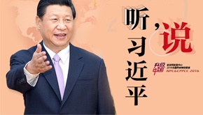 听，习近平说