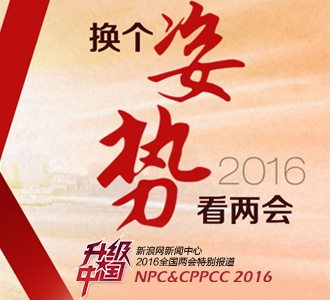 2016全国两会