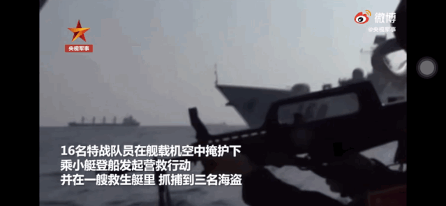 堪比大片!中国海军护航编队解救被劫持船舶画面曝光