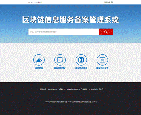 区块链信息服务备案管理系统首页截图