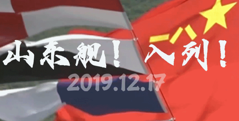 山东舰入列6周年！三航母时代已来，期待更多突破