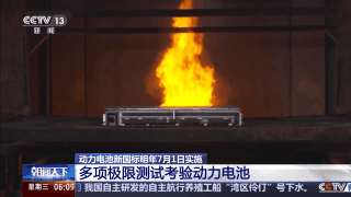 动力电池自燃将成历史?新国标:明年电池必须“刀枪不入”