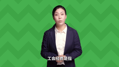 抓紧自查!你的工资条上每月都会少一笔钱,去哪了?
