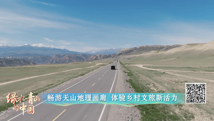 绿水青山的中国丨去新疆!畅游天山地理画廊