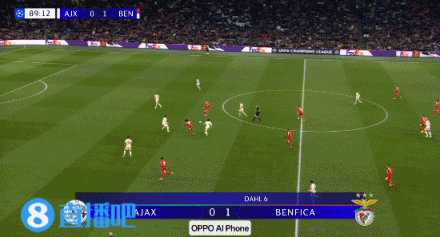 欧冠首胜！本菲卡2-0送阿贾克斯5连败 达尔6分钟闪击巴列罗破门