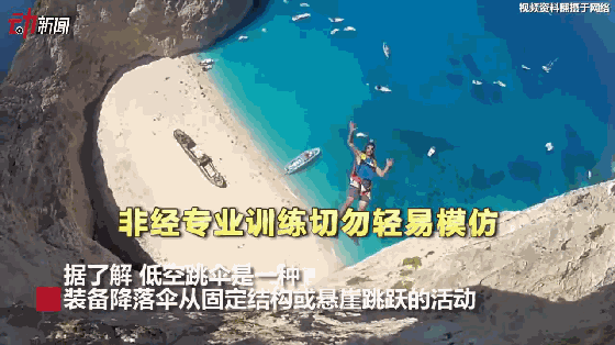 ▲据了解,低空跳伞是一种装备降落伞从固定结构或悬崖跳跃的活动。