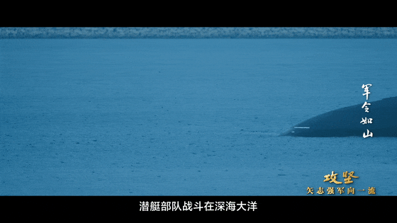 攻坚 矢志强军向一流丨第一集《军令如山》