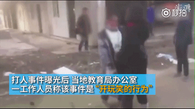 北京时间:女学生遭同学轮流掌掴 教育局员工坚称:是开玩笑