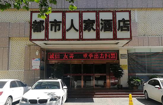 涉事的都市人家酒店正面照片,目前餐饮部已停业整顿。 澎湃快3娱乐平台|快三投注平台记者 吕新文 图