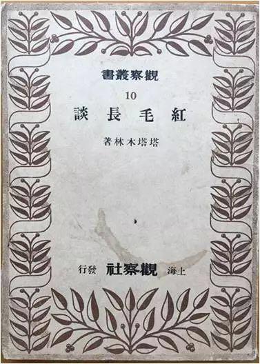 1948年储安平主编的“观察丛书”出版萧乾的《红毛长谈》（笔名：塔塔木林），附录三为沈从文所写《怀塔塔木林》（笔名：巴鲁爵士）。