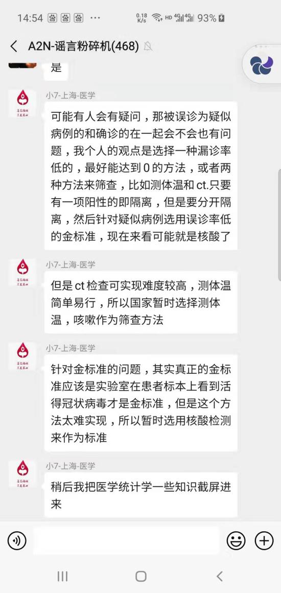 “謠言粉碎機”群內,志願者正在進行討論。受訪者供圖