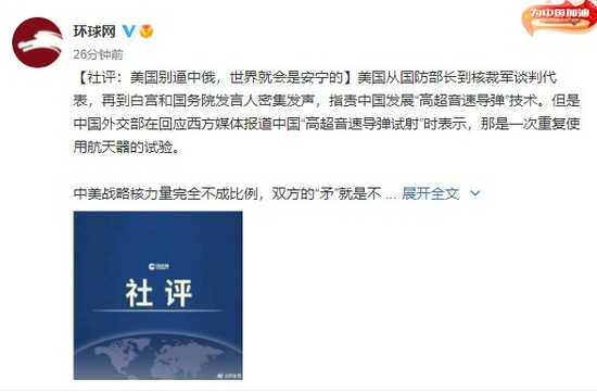 环球时报社评:美国别逼中俄 世界就会是安宁的