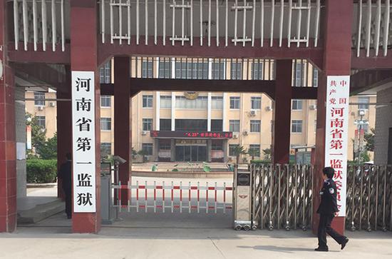 河南省第一监狱。 澎湃新闻记者 李延兵