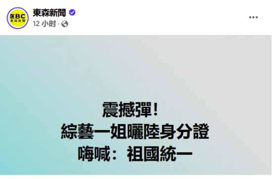 台湾东森新闻脸书截图