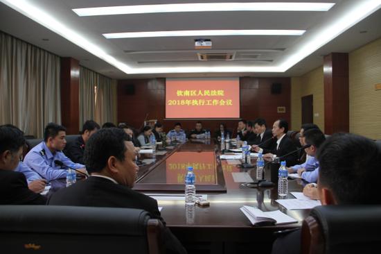 钦南区法院组织召开2018年执行工作会议