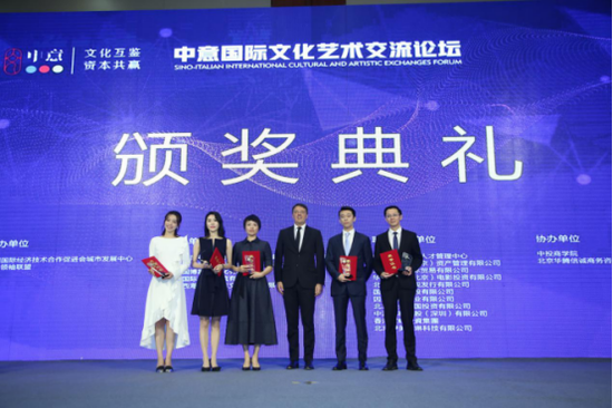 中意国际文化艺术交流论坛颁奖典礼