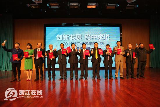 2011浙江经济年度人物颁奖现场  浙江在线·浙商网 资料图