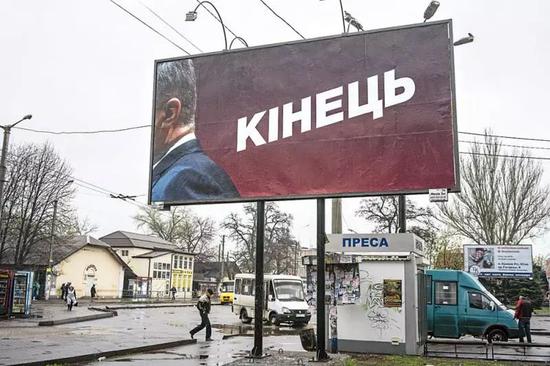 乌克兰的一张竞选海报，印有波罗申科背影及“终结”字样 图丨美联社