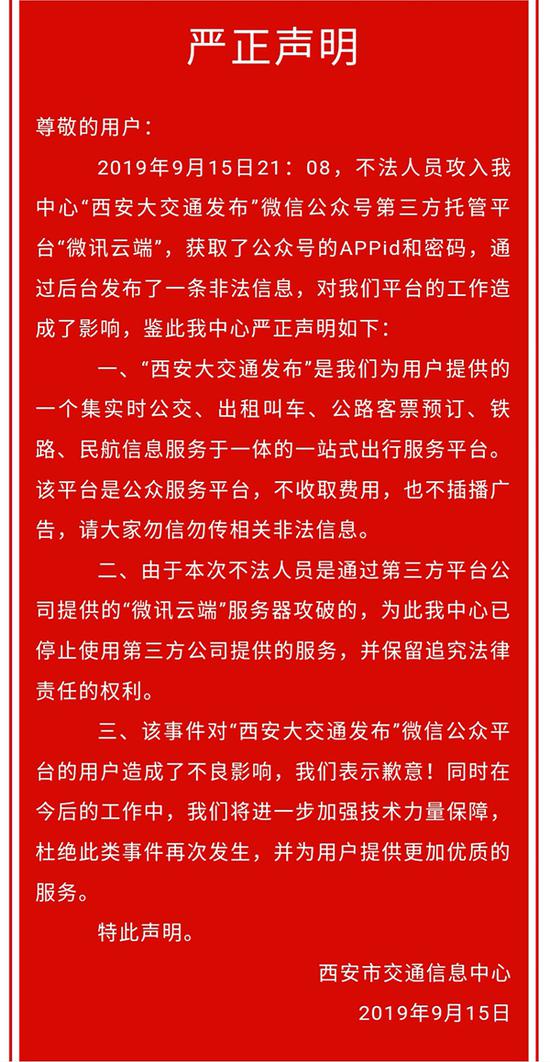 “西安大交通发布”就此前该平台发布的一条网络赌博广告发布声明  西安大交通发布微信公众号 图