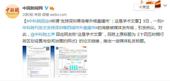 中科院回应所谓“支持深圳青岛等升格直辖市”:这是学术文章