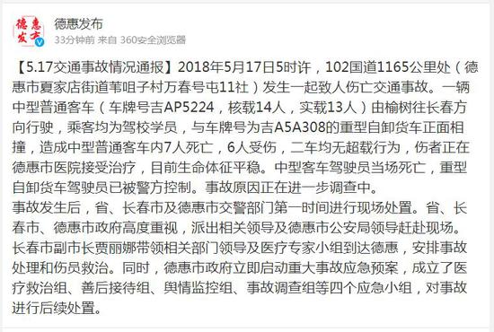 吉林致7死车祸司机被控制 当地成立舆情监控小组