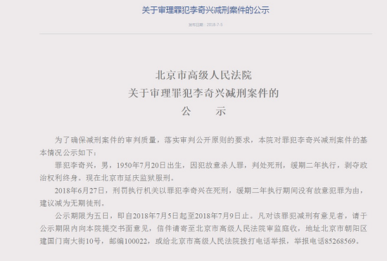 北京法院公示李奇兴减刑案