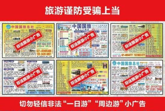 游客报团被扔半路:广告单上的“中国青旅”是冒牌