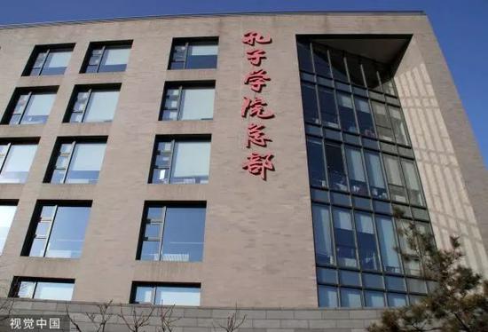 ▲资料图片:孔子学院位于北京的总部