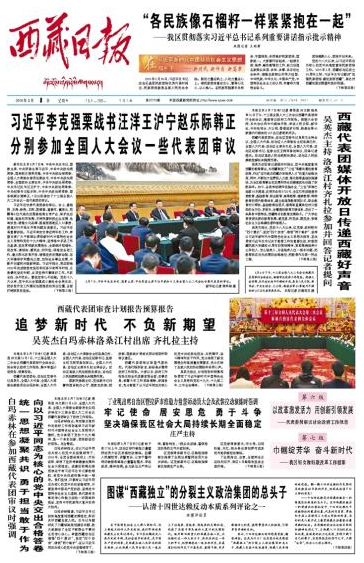 《西藏日报》3月8日版面截图
