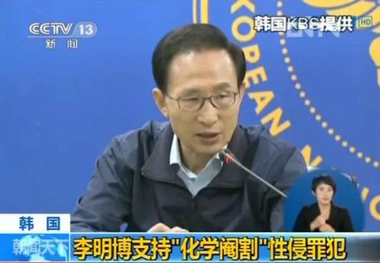 (韩国前总统李明博表态支持“化学阉割法”。 图片来源:央视视频截图)