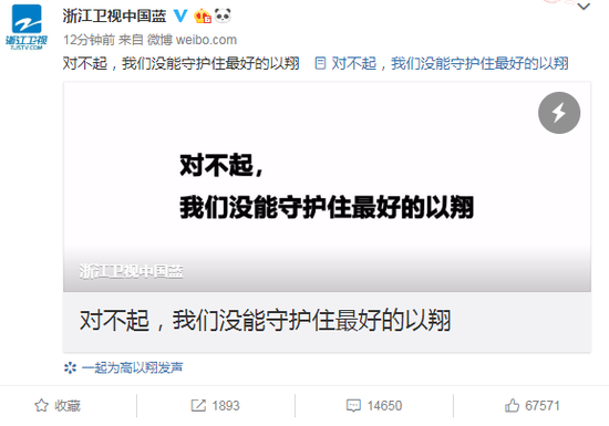 浙江卫视道歉:对不起 我们没能守护住最好的以翔