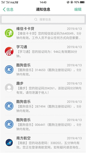 一位手机用户接连收到短信验证码。