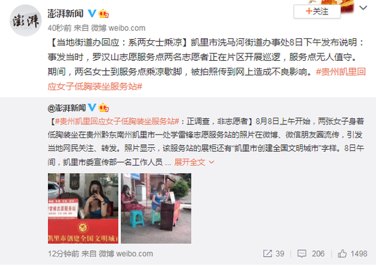 贵州凯里回应“女子低胸装坐服务站”:系两女士乘凉
