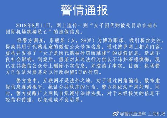 女子因代购被处罚在机场跳楼坠亡？上海警方辟谣