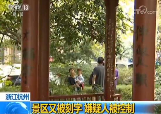 杭州西湖景区一凉亭又双叒遭刻字 嫌疑人已被控制
