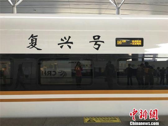首班杭州始发北京“复兴号”动车组G20次列车外观 张煜欢 摄
