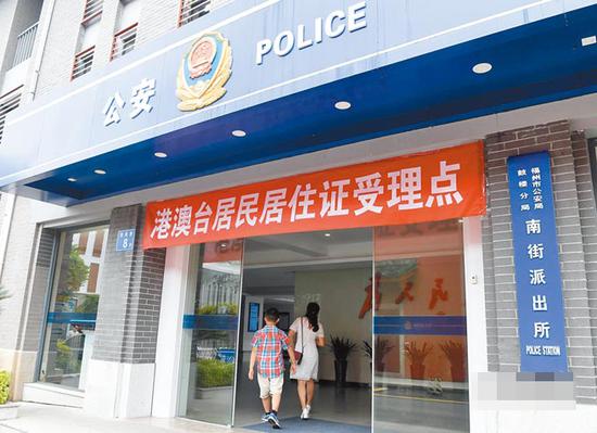 福建省公安厅设立1217个港澳台居民申领居住证受理点。图源:中新社