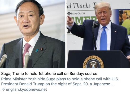 菅义伟与特朗普将于9月20日进行第一次通话。/ 共同社报道截图