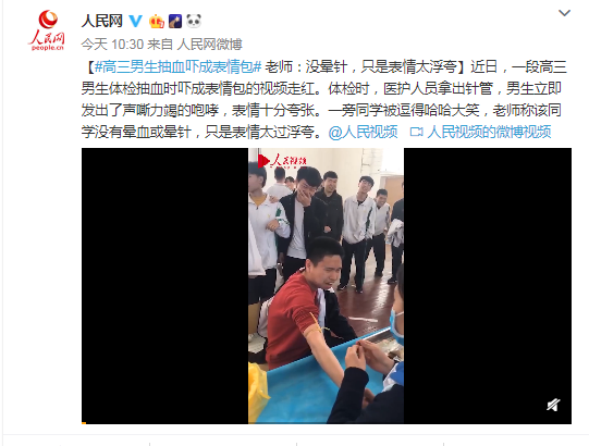 高三男生抽血大声咆哮被吓成表情包 老师:太浮夸(含视频)