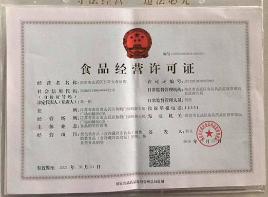 幺零幺食品店的《食品生产许可证》。 受访者供图
