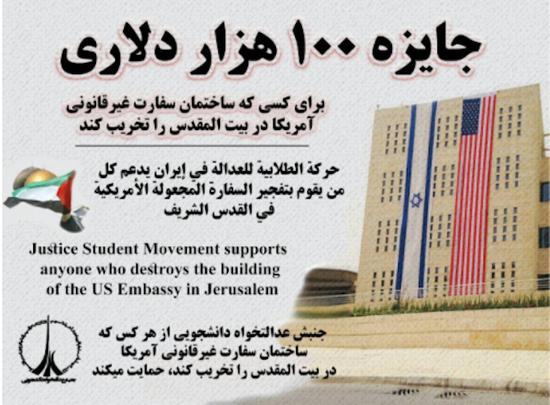 “学生寻求正义”组织散发海报找人炸毁美国驻以色列大使馆。（图片来源：《华盛顿自由灯塔》网站）