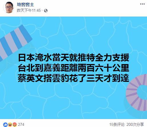 台网友指责蔡英文在8·23雨灾中的表现（Facebook截图）