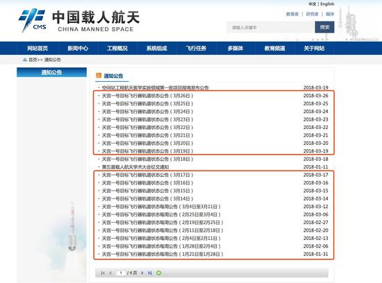 中国载人航天工程官方网站关于天宫一号轨道状态公告截图。