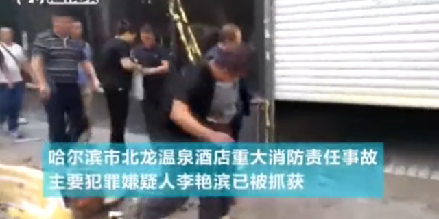 现场视频：哈尔滨酒店致20死火灾嫌犯被抓捕