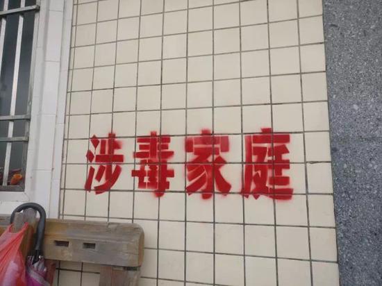 广东惠来县鳌江镇10个家庭被喷漆“涉毒家庭”，当地正在去除。