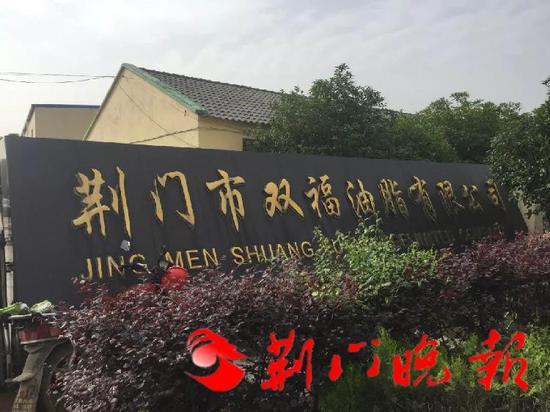 荆门市双福油脂有限公司