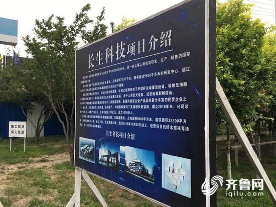 安置在长生科技第四期工程项目门外的展示牌,上面有“长生科技项目介绍”。齐鲁网记者 张伟 摄